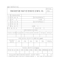 갱내내연기관사용기간연장승인신청서 (차) 갱내내연기관사용기간연장승인신청서 (차)